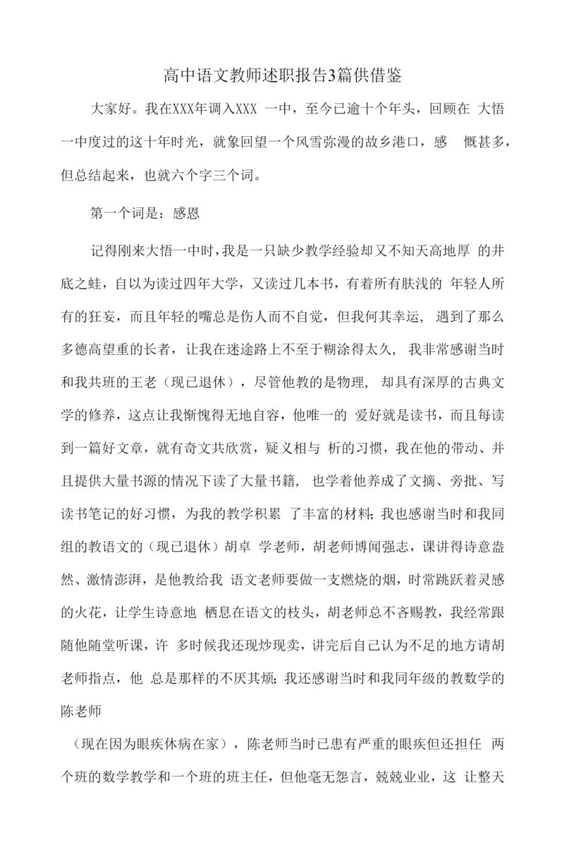 高中语文教师述职报告3篇供借鉴.docx