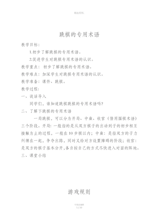 少宫活动：跳棋教案.docx