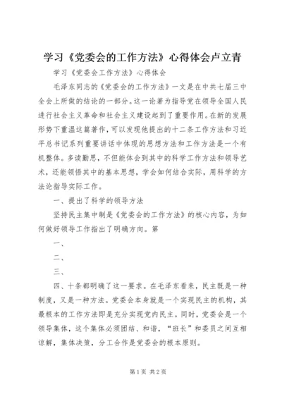 学习《党委会的工作方法》心得体会卢立青 (4).docx