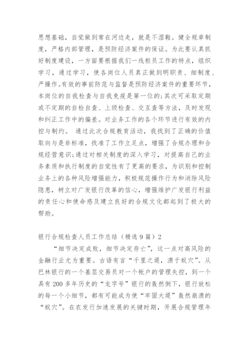 银行合规检查人员工作总结.docx