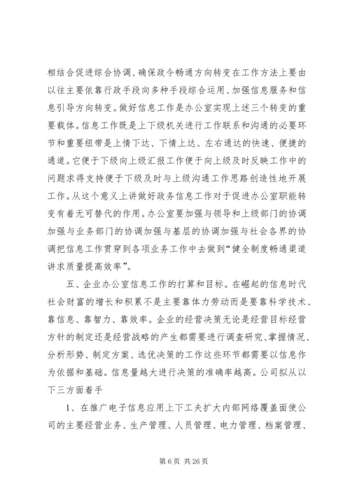 做好公司办公室信息工作的重要性.docx