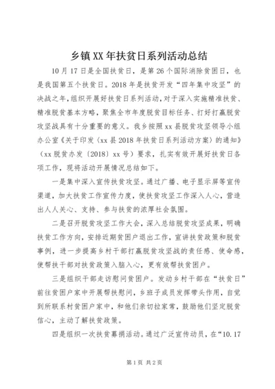 乡镇某年扶贫日系列活动总结.docx