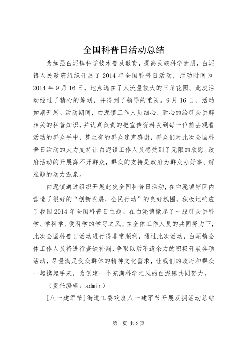 全国科普日活动总结_1.docx