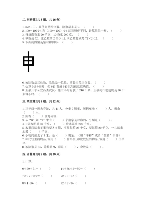 苏教版三年级上册数学期末测试卷含答案【综合卷】.docx