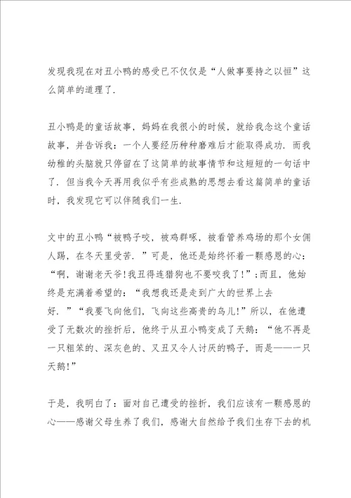 丑小鸭的读书心得5篇