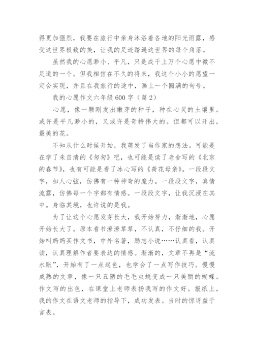 我的心愿作文六年级600字(10篇).docx