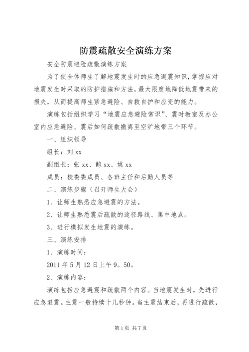 防震疏散安全演练方案 (2).docx