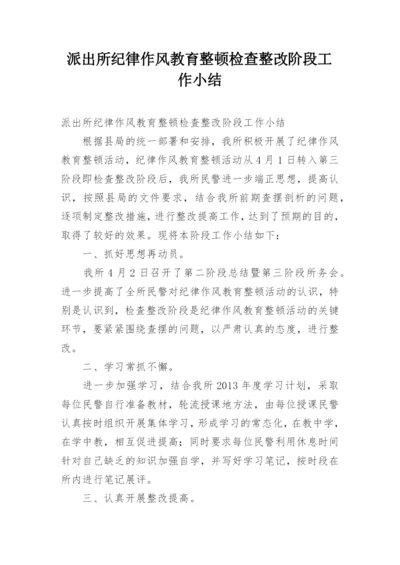 派出所纪律作风教育整顿检查整改阶段工作小结.docx