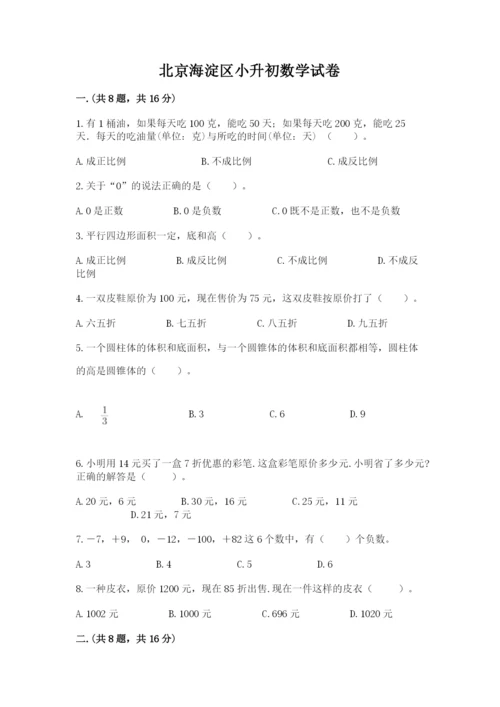 北京海淀区小升初数学试卷带答案.docx