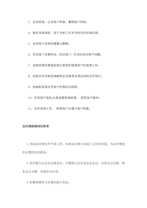 岗位职责说明书范文.docx