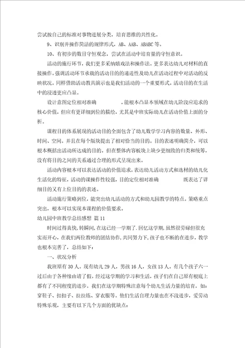 幼儿园中班教学总结感想汇编15篇