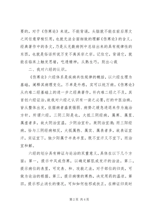 学习《伤寒论》心得体会 (4).docx