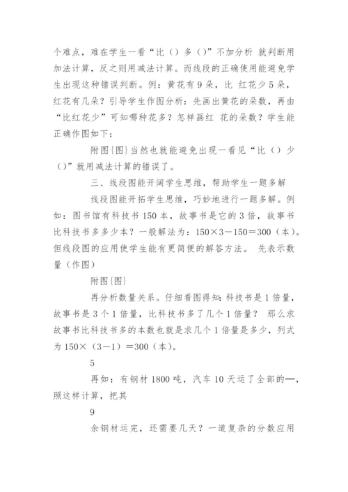 浅谈线段图在小学应用题教学中的作用.docx