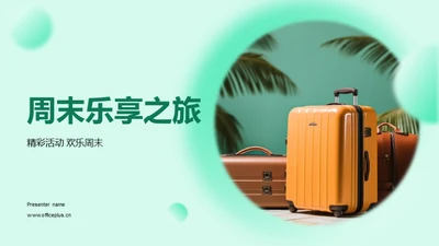 周末乐享之旅