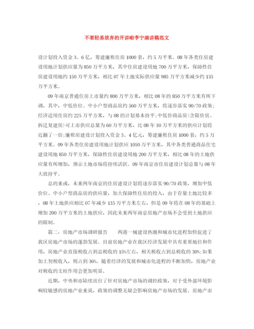 精编之不要轻易放弃的开讲啦李宁演讲稿范文.docx