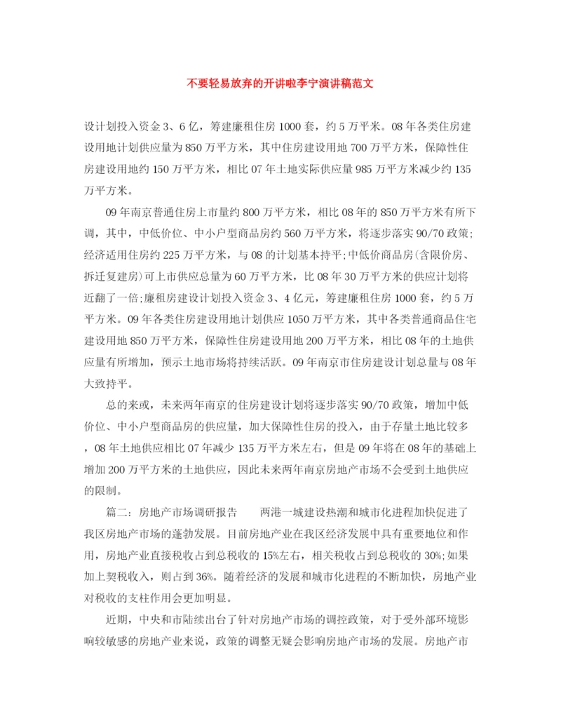 精编之不要轻易放弃的开讲啦李宁演讲稿范文.docx