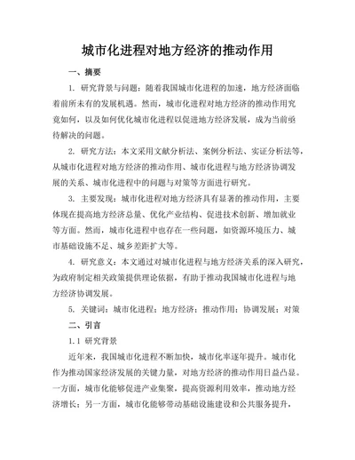 城市化进程对地方经济的推动作用