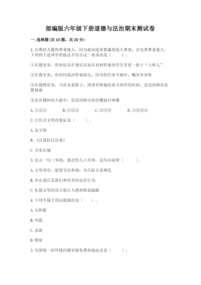 部编版六年级下册道德与法治期末测试卷附完整答案【典优】.docx