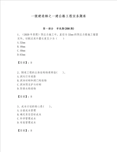 一级建造师之一建公路工程实务题库达标题