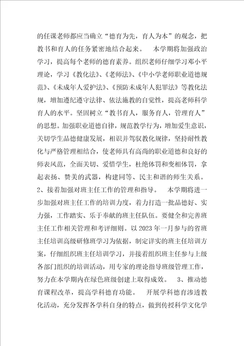 抓行为养成重品德教育，为学生绿色生命奠基2023200