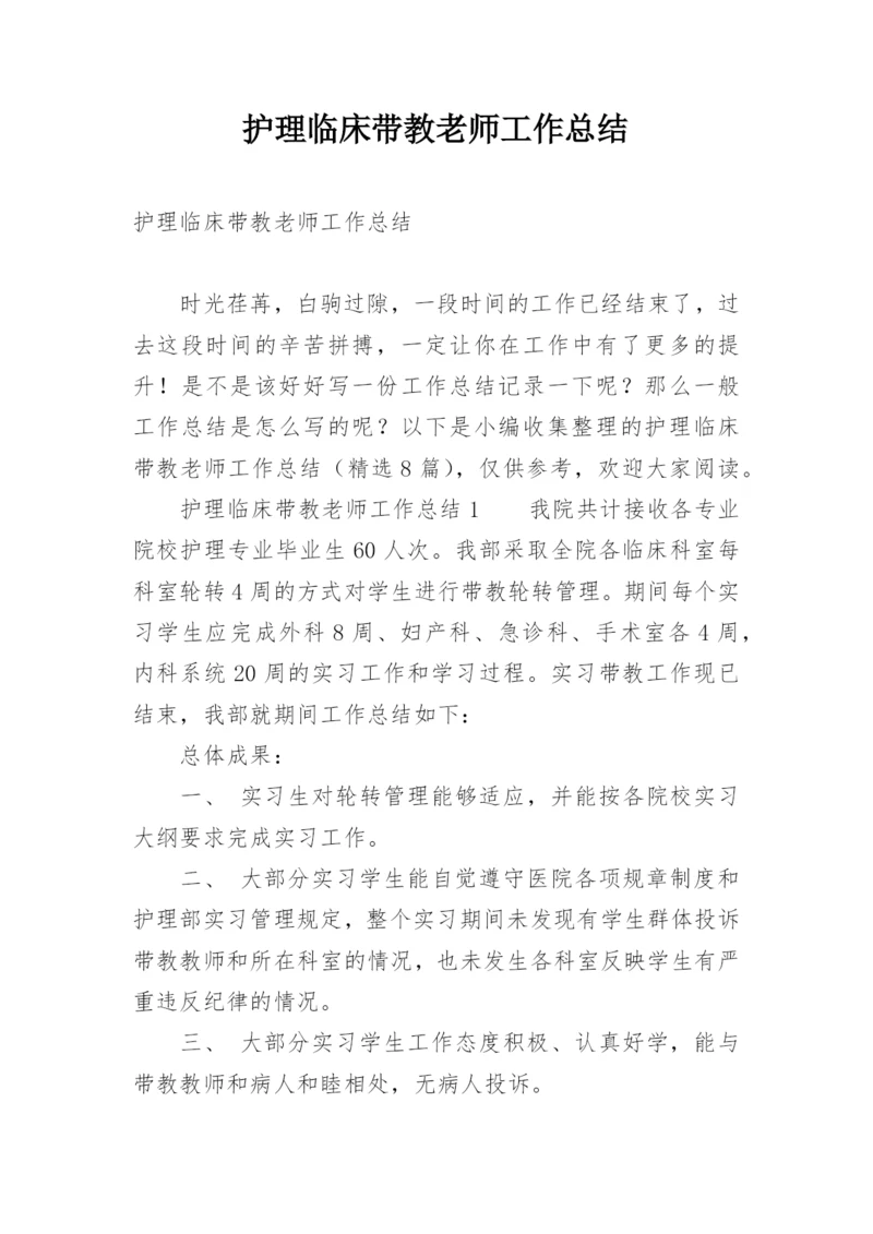 护理临床带教老师工作总结.docx