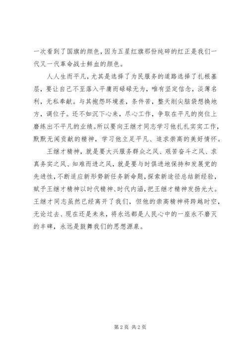 学习王继才先进事迹心得体会：时代英雄王继才.docx