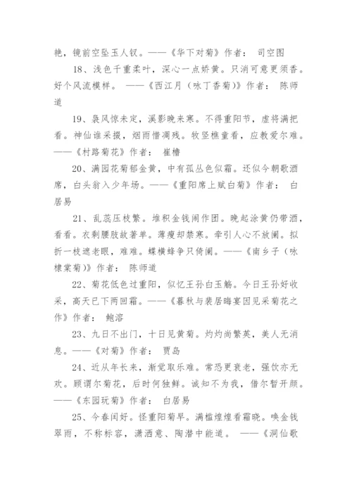 描写菊花的古诗词.docx