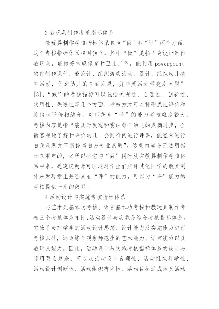 媒介融合下学前师范生教学论文.docx