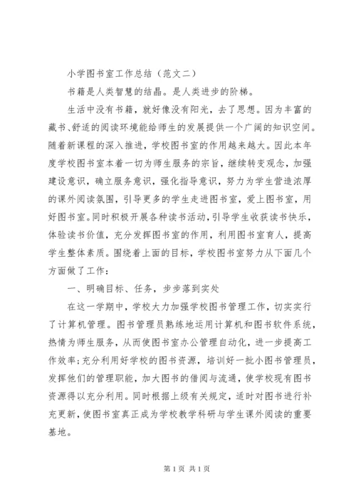 小学图书室工作总结.docx