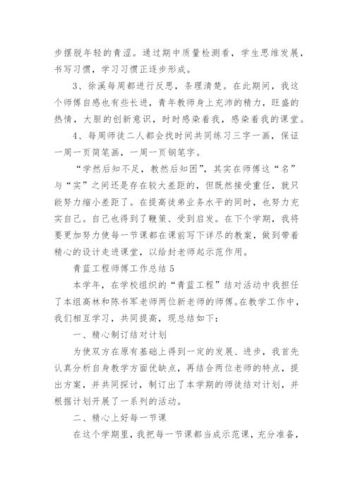 青蓝工程师傅工作总结_4.docx