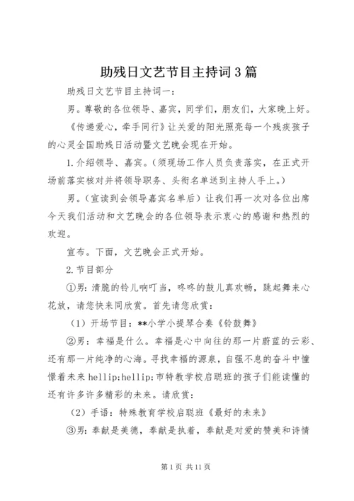 助残日文艺节目主持词3篇.docx