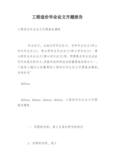 工程造价毕业论文开题报告编辑精选.docx