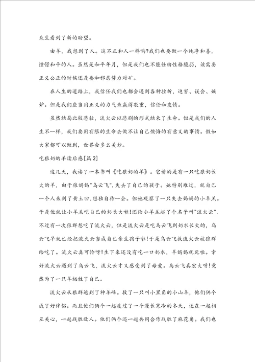 吃狼奶的羊读后感心得体会