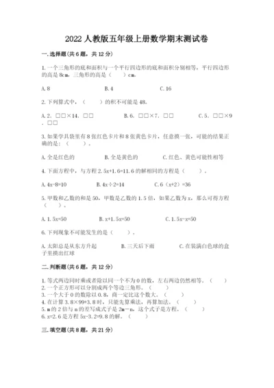 2022人教版五年级上册数学期末测试卷（必刷）word版.docx