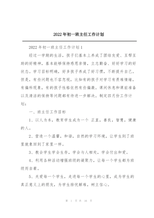 2022年初一班主任工作计划.docx