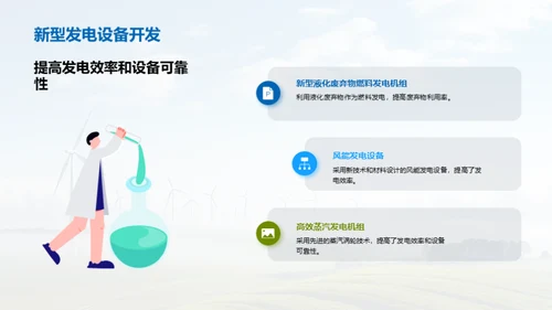 绿色能源：生物质发电