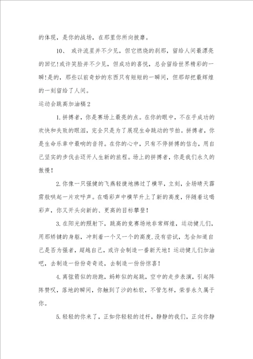 运动会跳高加油稿