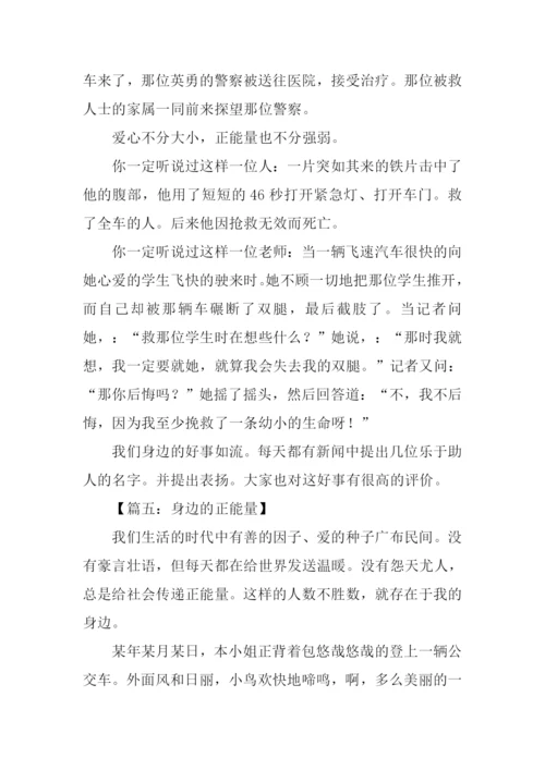 身边的正能量作文.docx