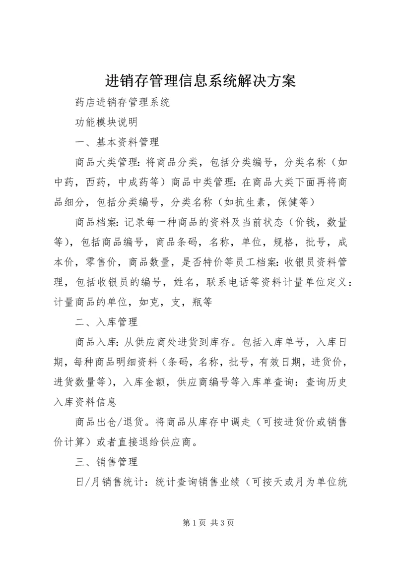 进销存管理信息系统解决方案.docx