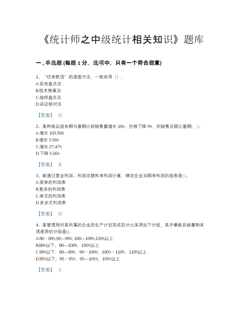 2022年云南省统计师之中级统计相关知识高分通关题型题库有答案解析.docx