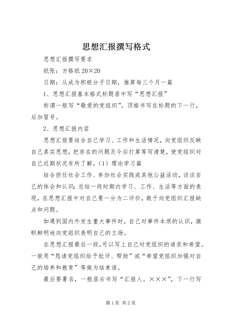 思想汇报撰写格式 (2).docx