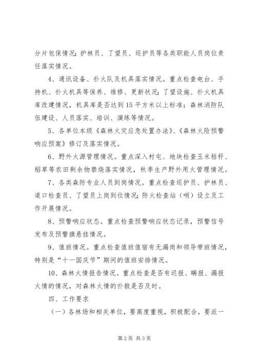 秋季森林防火督查安排意见.docx