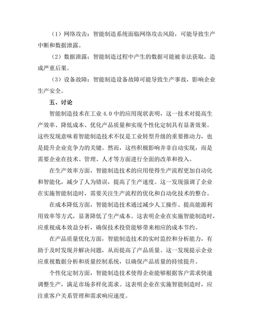 智能制造技术在工业4