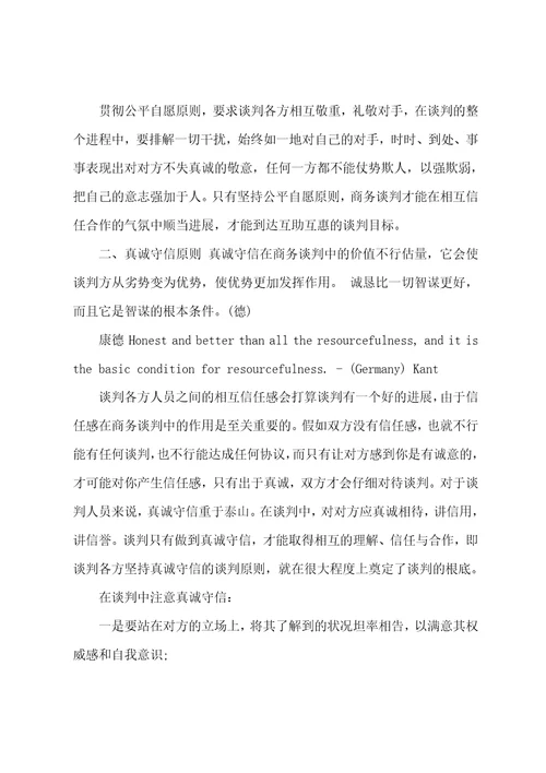 什么是商务谈判的性质和原则001