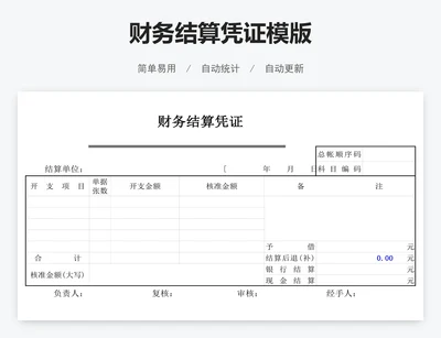 财务结算凭证模版