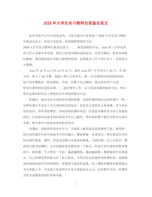 精编之大学生实习教师自我鉴定范文.docx