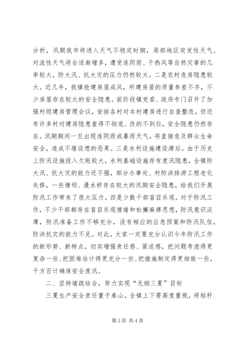 区三夏暨防汛工作会议讲话[精选五篇] (4).docx