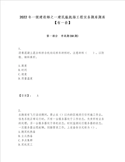 2022年一级建造师之一建民航机场工程实务题库题库有一套