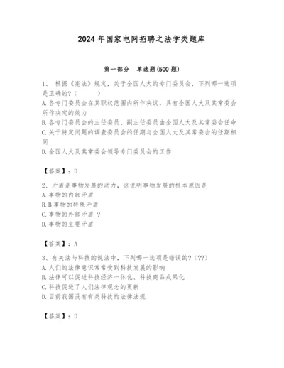 2024年国家电网招聘之法学类题库附答案（预热题）.docx