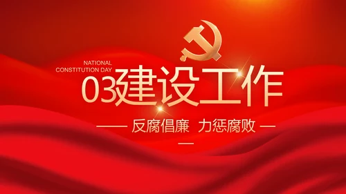 红色大气党风廉政建设工作总结动态PPT模板
